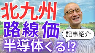 【路線価】福岡県路線価58上昇。マンションの査定価格に影響する？北九州は第二の菊陽町になるか！？地元不動産屋が勝手に予想 [upl. by Isabella]