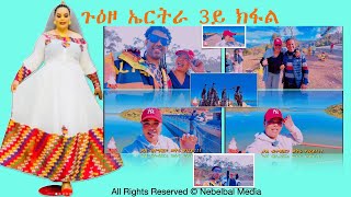 ካብ ገርገራ ናብ ድርፎ  3ይ ክፋል ጉዕዞ ኤርትራ  A Journey to Eritrea by Monicawit  From Gergera to Durfo Part 3 [upl. by Philps]