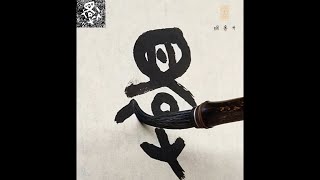 書法書道篆書學習—臨摹散氏盤（十二） [upl. by Clemmie]