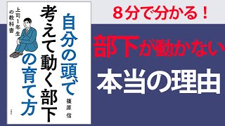 【８分で要約】自分の頭で考えて動く部下の育て方上司1年生の教科書【部下をやる気にさせるマネジメントのポイント】 [upl. by Aissej944]