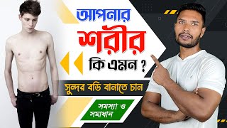 আপনি কি মোটা হতে চান  How To Gain Weight  Hyperthyroidism  Skinny to Fit  Muscle Building Bangla [upl. by Julina]