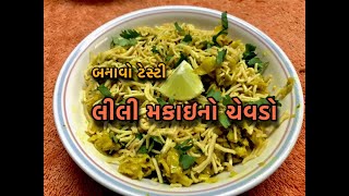 Makai no Chevdo Recipe in Gujarati  લીલી મકાઈનો ચેવડો  Sweet Corn Chevdo Recipe by Bhavika Mehul [upl. by Annirtak657]