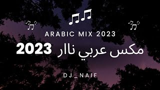 مكس عربي نااار 🔥  Arabic Mix 2023 اجمل اغاني 2023 [upl. by Arramas]