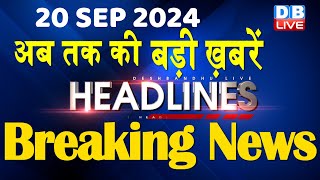 20 September 2024 अब तक की बड़ी ख़बरें  Top 10 News  Breaking news Latest news in hindi dblive [upl. by Oreves699]