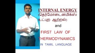 Internal Energy amp First Law of Thermodynamics in Tamil Language [upl. by Auqinahc]