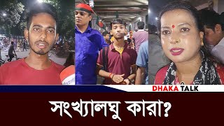 সংখ্যালঘু কারা জবাবে মাথা নত করে স্থান ত্যাগ  Bangladesh Latest News  Dhaka Talk [upl. by Ziul]