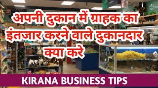 किराना दुकान में profit बढ़ाने के आसान टिप्स। kirana dukan tips and tricks किराना दुकान में profit [upl. by Okoyk28]