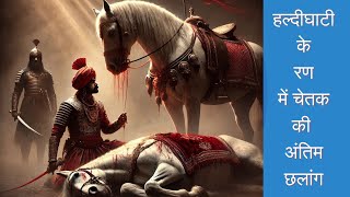 हल्दीघाटी के रण में चेतक की अंतिम छलांग Prat 03  Mahrarana Prataphistory youtubevideo maharana [upl. by Aynad]