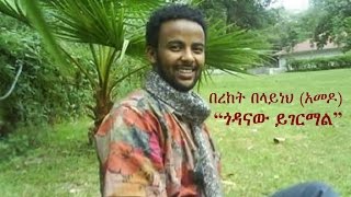 Ethiopia  Amharic poem Bereket Belayneh Amedo  quotGodanaw Yigermalquot ጎዳናው ይገርማል [upl. by Einuj607]