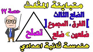 متباينة المثلث للصف الثانى الاعدادى هندسة الترم الاول حصة 12 [upl. by Antonella]