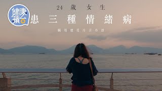 情緒病—24歲女生患強迫症抑鬱症邊緣人格障礙 職場遭歧視沒放棄 「我們在社會都是有用的人」 健康蘋台─果籽 香港 Apple Daily─原刊日期：20210204 [upl. by Galvan]