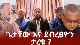 ጌታቸው ረዳ እና ደብረፀዮን ታረቁ  Getachew reda and debretsion  tigray tplf  ethiopian news today ምንአዲስ [upl. by Harwill]