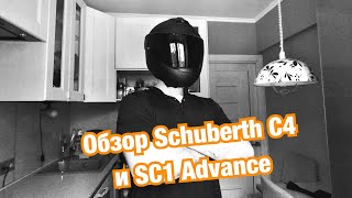 Обзор мотошлема Schuberth C4 и коммуникационной системы SC1 Advance [upl. by Vial]