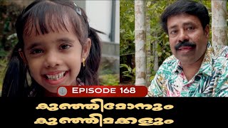 🅴︎🅿︎I🆂︎🅾︎🅳︎🅴︎168 കുഞ്ഞിമോനും കുഞ്ഞിമക്കളും kunjimonum kunjimakkalum [upl. by Ramat]