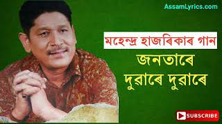 Jonotar Duware Duware  Mahendra Hazarika song  Old Assamese song [upl. by Ignazio484]