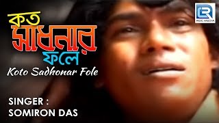 Kato Sadhonar Fole Ei Manob Jibon  Popular Folk Song  Somiron Das [upl. by Yarehs]