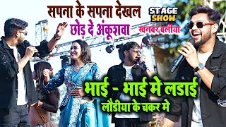 ankush raja भाई भाई में लौंडिया के चकर में लड़ाई Sapna Chauhan Khanwar Baliya Stage show mahi [upl. by Latrina]