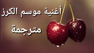 أغنية موسم الكرز  مترجمة بالعربية والتركية  kiraz mevsimi 🍒🍒🍒 [upl. by Eladnor]