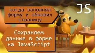 Cохраняем данные в форме при обновлении страницы JavaScript [upl. by Ikik]