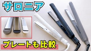 サロニアストレートヘアアイロン比較！選び方のポイントはプレート幅にあり？！サロニアの新作スムースシャインストレートヘアアイロンについても詳しく紹介！ [upl. by Ivie]