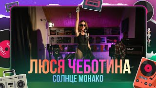 Люся Чеботина  Солнце Монако triprovetri cover [upl. by Healey]