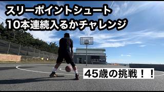 【バスケ】 スリーポイントシュート10本連続チャレンジやってみた🏀 [upl. by Correy321]