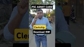 WBPSC CLERKSHIP ADMIT CARD DOWNLOAD শুরু [upl. by Evars]