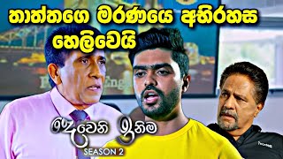 Deweni Inima අභිරහස හෙලිවෙයි [upl. by Nnayram]