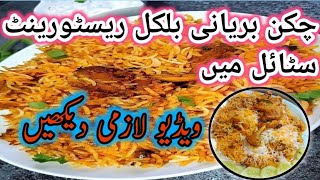 chikan biryani bilkul restorent stly mai  biryani racpi  chikan biryani SoniKuriw5g [upl. by Adnola]