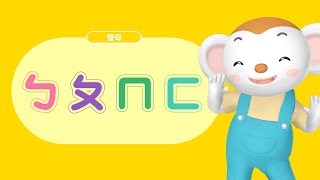 跟著樂樂動一動，用唸謠學會注音「ㄅㄆㄇㄈ」！｜小行星樂樂TV [upl. by Ynad]