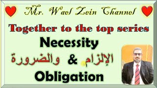 Necessity amp Obligation الضرورة والإلزام [upl. by Therine909]