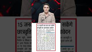 Scholarship के Form 15 जनवरी तक Online किए जाएंगे upp policeconstable motivation upconstable [upl. by Trinette734]