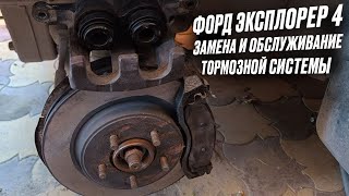 Форд Эксплорер 4  Замена и обслуживание Тормозной системы [upl. by Tirzah994]