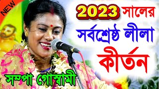 খুব গুরুত্বপূর্ন কথাগুলো মন দিয়ে শুনবেন  নিউ ইয়ার সম্পা গোস্বামী কীর্তন  sampa goswami kirtan [upl. by Eimile]