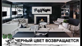 Дизайнеры рекомендуют Черный Цвет на 2018 год [upl. by Einobe578]