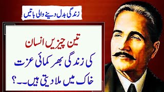 3 Things That Will Ruin Your Reputation and Dignity  Quotes of Allama Muhammad Iqbal [upl. by Sacci]