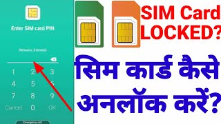 How to Lock amp Unlock Your SIM cardअपना सिम कार्ड लॉक और अनलॉक कैसे करें [upl. by Kegan562]