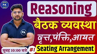 Seating Arrangement Reasoning Tricks  बैठक व्यवस्था  Class  01  Sitting Arrangement Reasoning [upl. by Zaneta]