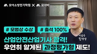 산업안전산업기사 과정평가형 출석률 100로 합격이승수님 인터뷰 [upl. by Ado]