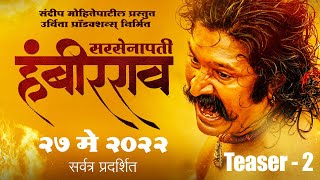 Sarsenapati Hambirrao Official TeaserPravin TaradeGashmir MahajaniSandeep MohitePatil [upl. by Olympias]