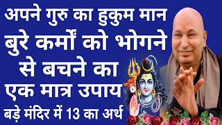 Guruji Satsang Today  बुरे कर्मों को भोगने से बचने का एकमात्र उपाय बड़े मंदिर में 13 का अर्थ [upl. by Siberson585]