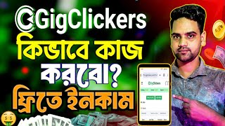 Gigclickers কিভাবে কাজ করবো  Gigclickers income  ফ্রি ইনকাম  Online income 2024 [upl. by Dalila]