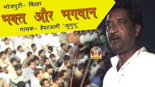 Bhojpuri Birha Mukabala Haider ali Vijaylal  BHAKT AUR BHAGWAN [upl. by Bamberger542]