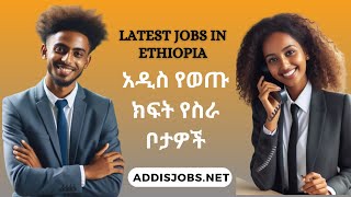 አዳዲስ ክፍት የስራ ቦታዎች  Latest Jobs in Ethiopia 2024 [upl. by Cilka]