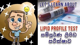 සම්පූර්ණ ලිපිඩ පරීක්ෂණයLipid Profile Test [upl. by Akena]