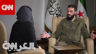 مذيعة CNN للجولاني ما هو موقفكم من وجود قوات أمريكية في سوريا؟ شاهد كيف أجاب [upl. by Gibson]