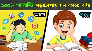 পড়ালেখা করতে ইচ্ছা করে না  তাহলে এই ভিডিওটি দেখুন  How to focus on studys in bangla [upl. by Kirtap147]