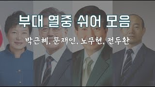 부대 열중쉬어 모음 박근혜 문재인 노무현 전두환 [upl. by Dalis]