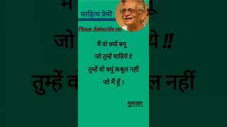 मैं वो क्यों बनूं best gulzar shayari in hindi  best gulzar poetry in hindi  shorts short [upl. by Yenots]