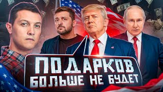 Трамп отказывается от поддержки Зеленского Как будет на деле [upl. by Casteel]